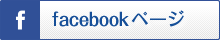 facebookページ