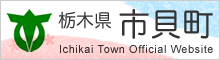 市貝町ホームページ