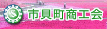市貝町商工会