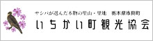 市貝町観光協会