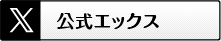 公式エックス